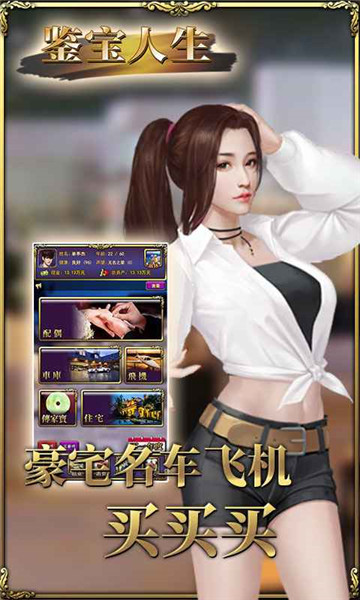 鉴宝人生手游图3