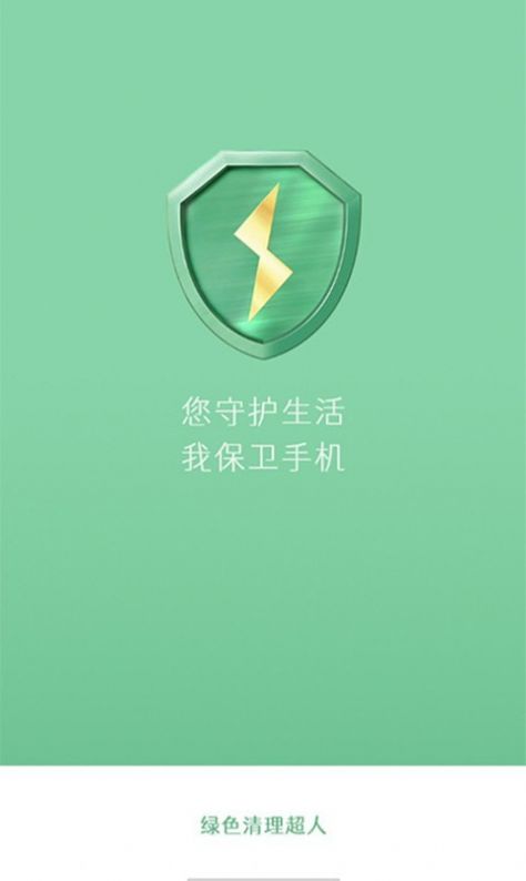 绿色清理超人安卓版app