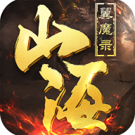 山海翼魔录趣炫版本