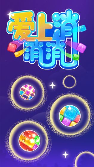 爱上消消消红包版正版图1