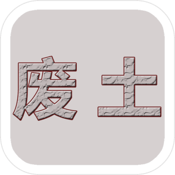 废土闯不闯手游
