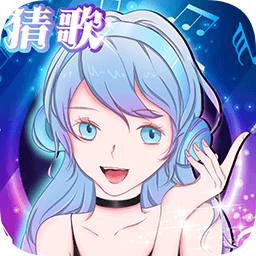 姐姐来猜歌手机版