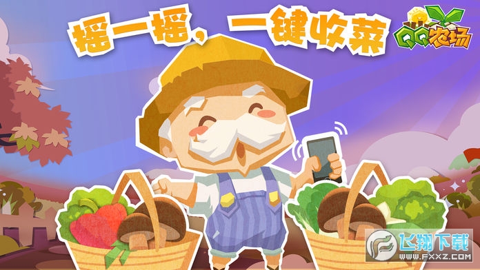QQ农场破解版图3