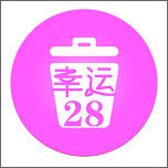 幸运28垃圾分类