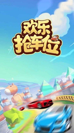 欢乐抢车位手游图1