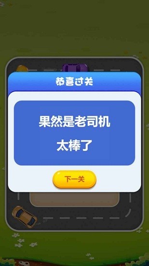 欢乐抢车位手游图2