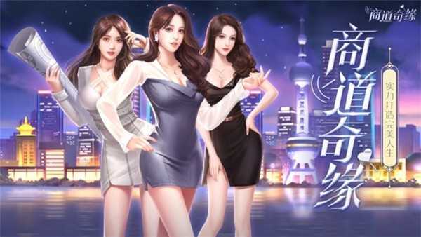 商道奇缘破解版图4