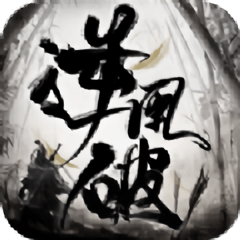 逆风破手游