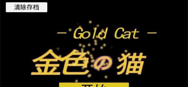 金色的猫手游图3