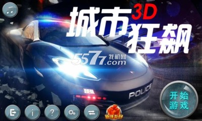 城市3D狂飙图1