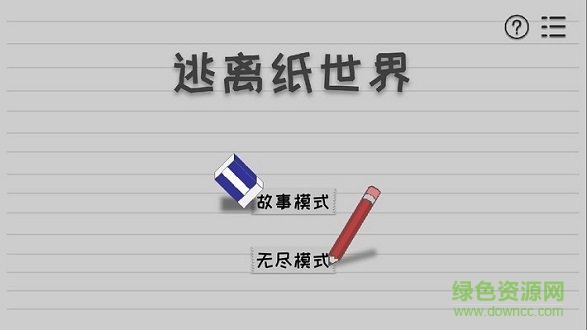 逃离纸世界图2