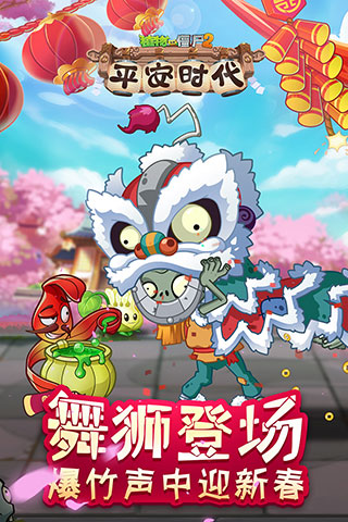 植物大战僵尸2平安时代最新版3.4.4图1