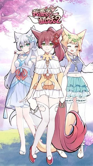 我要养狐妖2官方正版图5