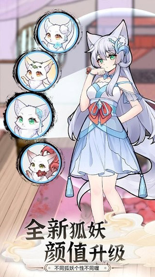 我要养狐妖2官方正版图4