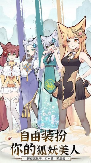 我要养狐妖2官方正版图1