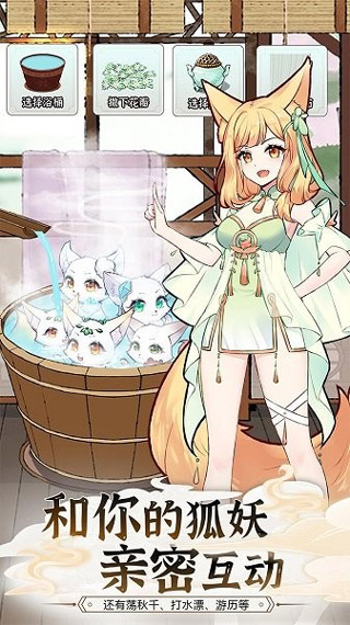我要养狐妖2官方正版图2