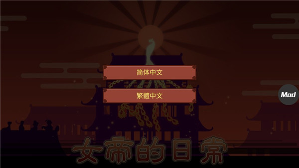 女帝的日常美化版图4
