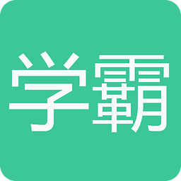 学霸君app