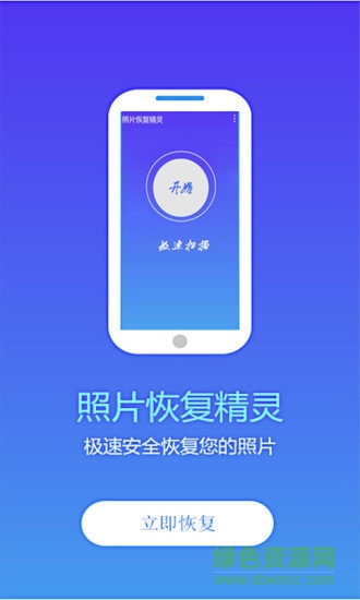 照片恢复精灵app