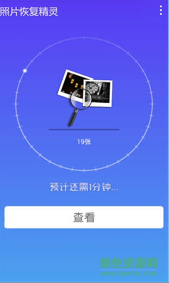 照片恢复精灵app截图1