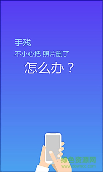 照片恢复精灵app截图3