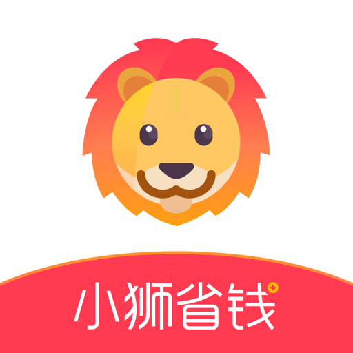 小狮省钱图标