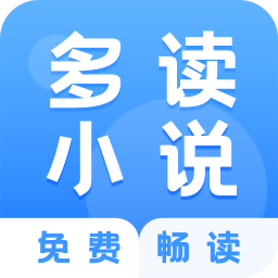 多读小说app
