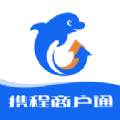 携程商户通软件