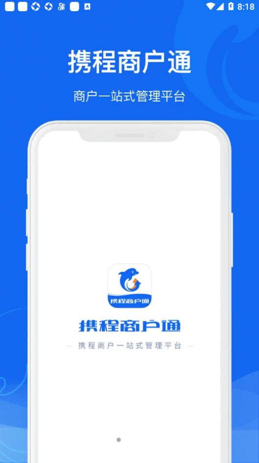 携程商户通软件图3