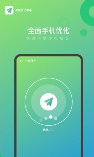 卓越优化助手app图4