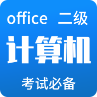 计算机二级office