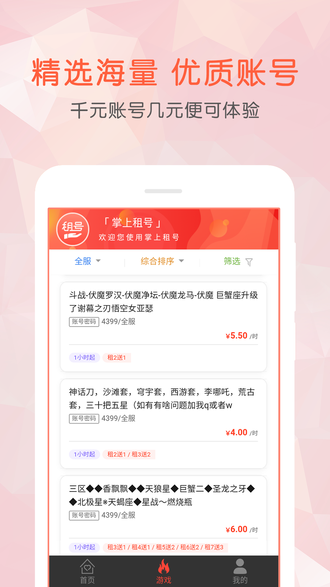 掌上租号图2
