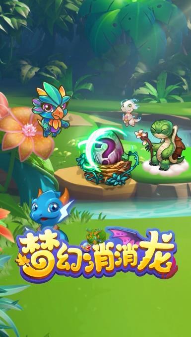 梦幻消消龙图2