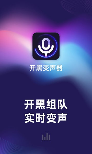 手游开黑变声器图3