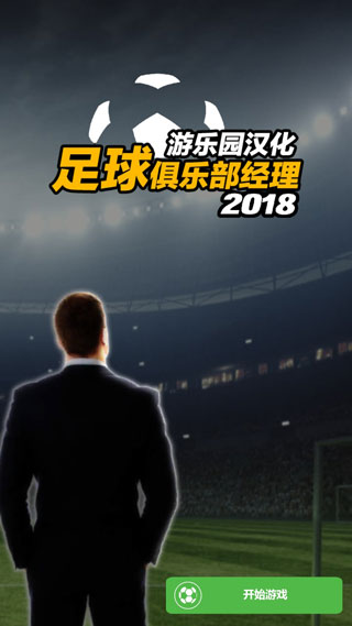 足球俱乐部经理2022手机版图1