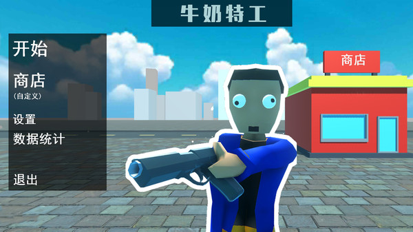 牛奶特工图2