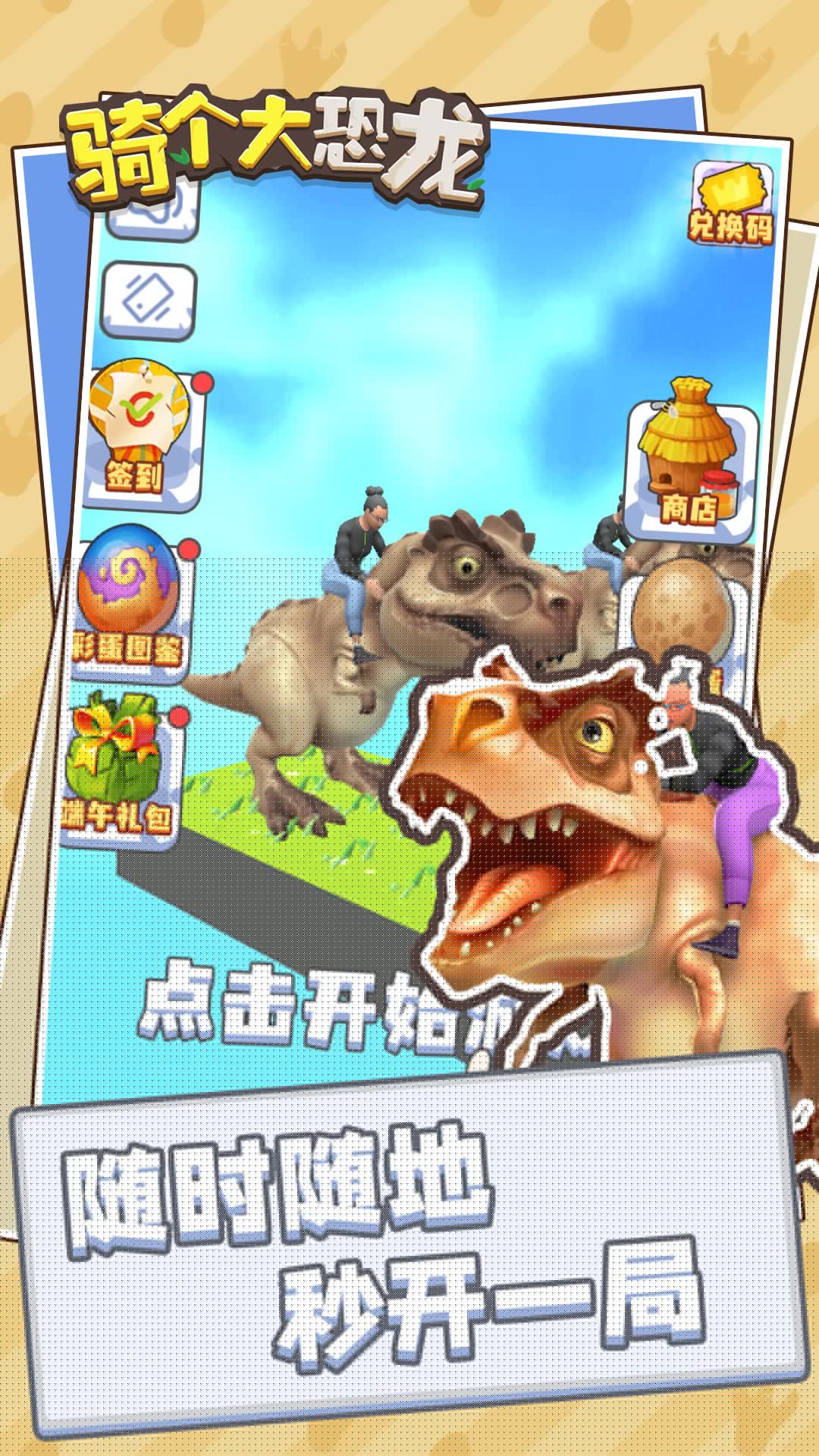 骑个大恐龙图3