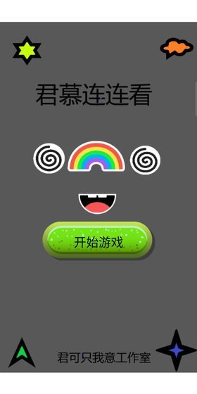 君慕连连看手机版图1