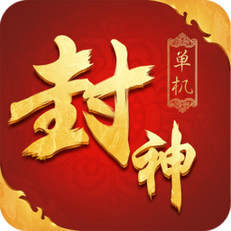封神单机版变态版