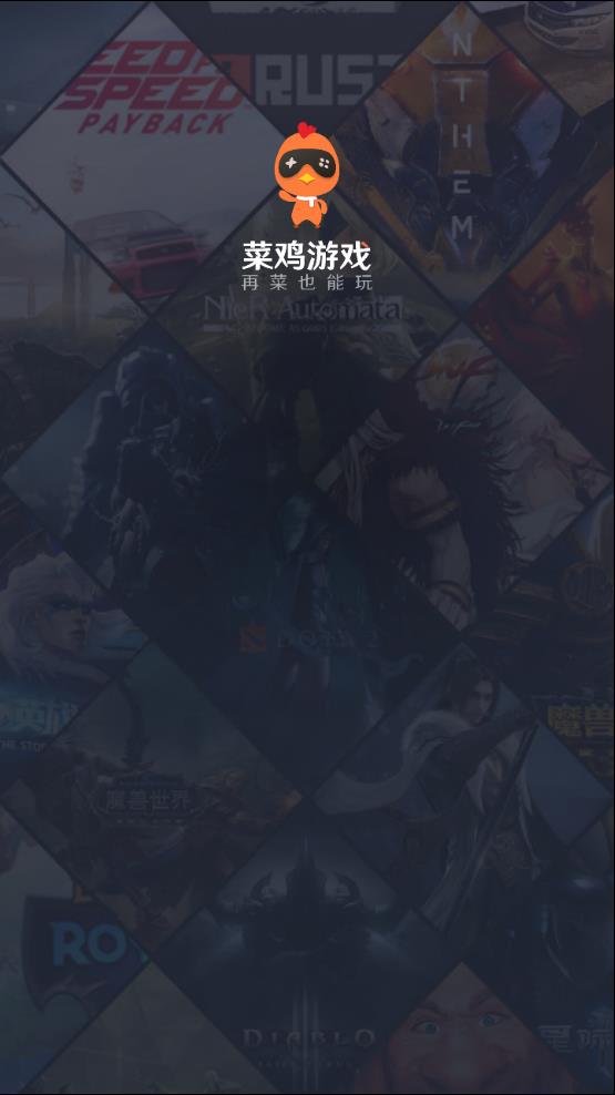 菜鸡2022最新版下载安装图1
