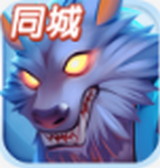 QQ狼人杀app