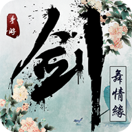 剑舞情缘游戏