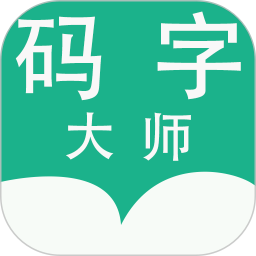 码字大师安卓版