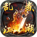 乱煮江湖bt版