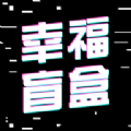 幸福盲盒app官方版