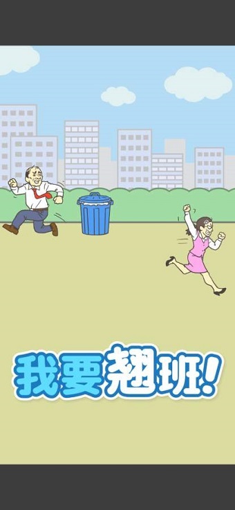 我要翘班官方正版图3