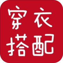 穿衣学搭配官方正版图标