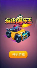 疯狂爆车王图2