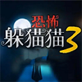 恐怖躲猫猫3手游图标