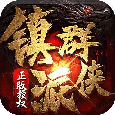贪狼游戏镇派群侠